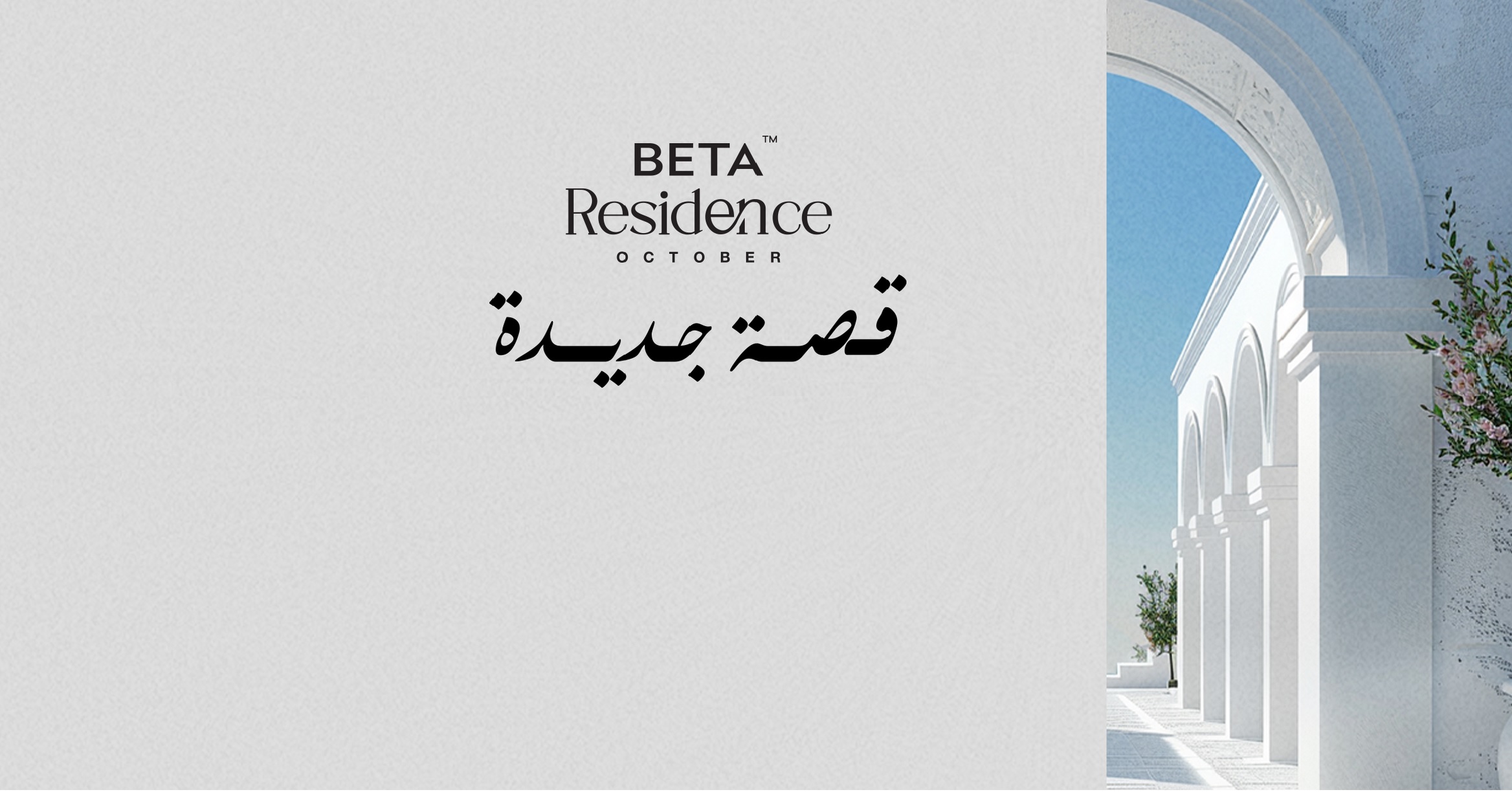 " بيتا إيجبت " تطلق أحدث مشروعاتها BETA Residence باستثمارات 5 مليارات جنيه